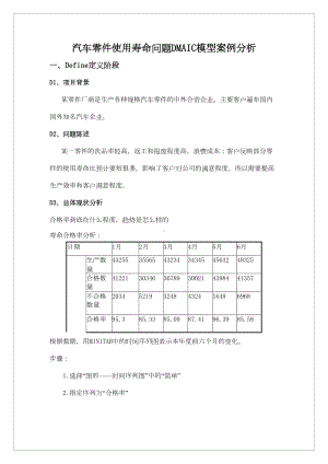 DSS质量管理大作业-汽车零件使用寿命问题(DOC 13页).doc