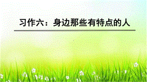 最新部编人教版三年级下册语文园地6习作：身边那些有特点的人优质课课件完整版.pptx