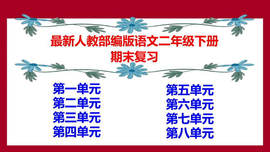 最新人教部编版语文二年级下册期末单元复习(下载即用)课件.ppt_第1页