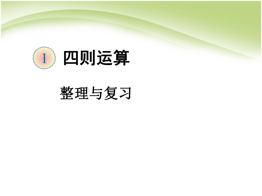 新人教版四年级下册数学四则运算整理与复习课件.ppt_第1页