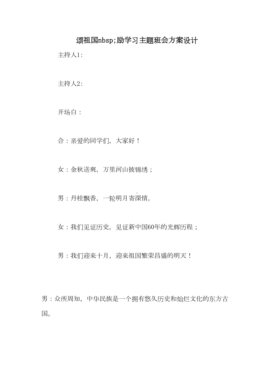 2021年颂祖国NBSP;励学习主题班会方案设计(DOC 16页).doc_第1页