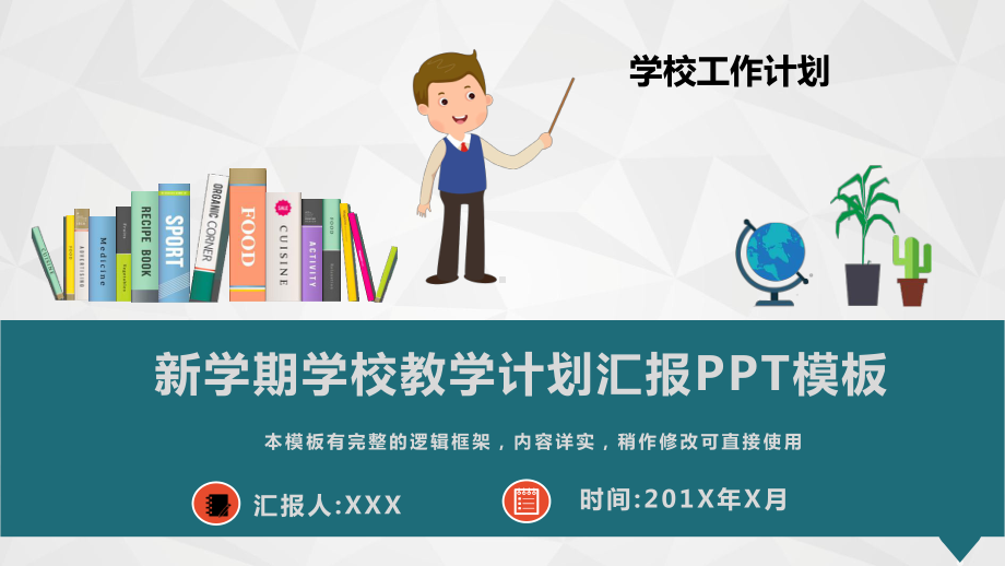 新学期学校教学计划汇报动态模板课件.pptx_第1页