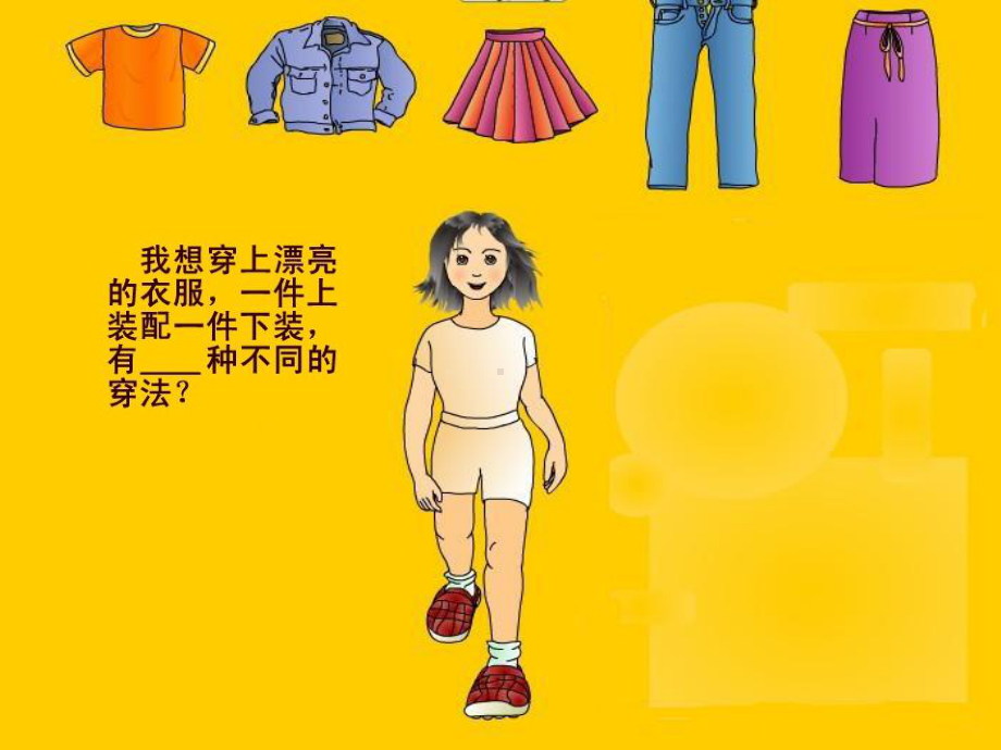 数学广角衣服的搭配课件.ppt_第3页