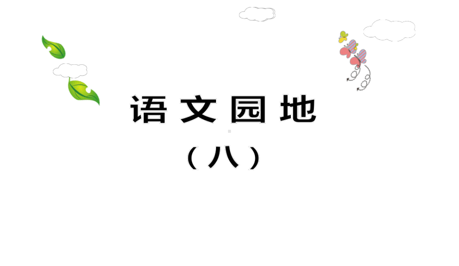 小学二年级部编本人教版语文下册：语文园地(八)(课件).ppt_第1页