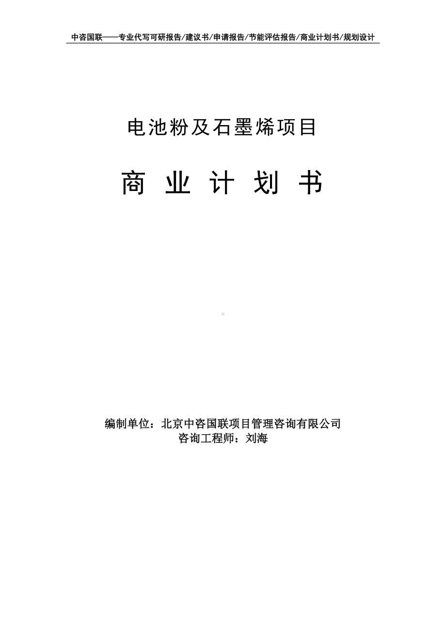 电池粉及石墨烯项目商业计划书写作模板-融资招商.doc_第1页