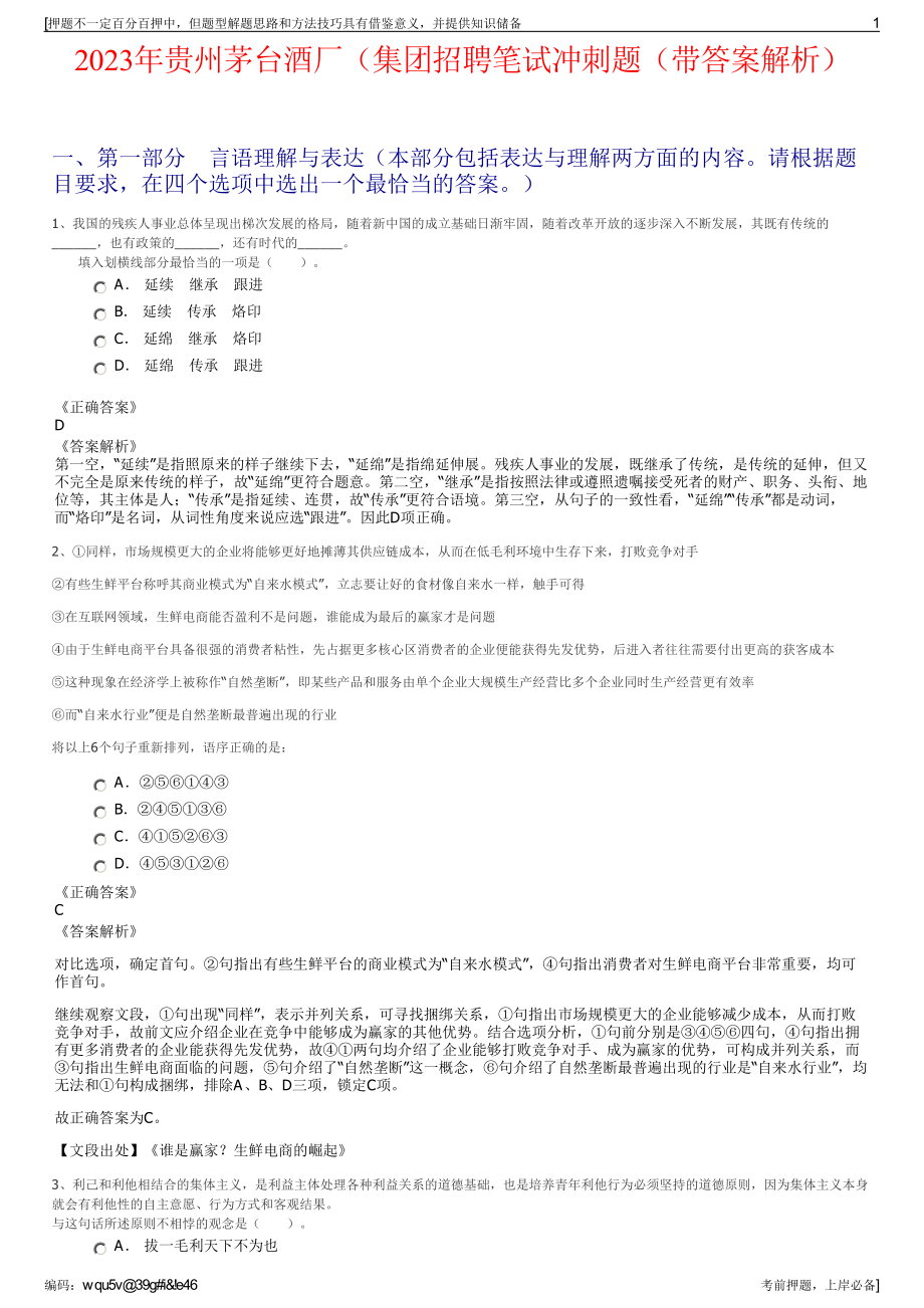 2023年贵州茅台酒厂（集团招聘笔试冲刺题（带答案解析）.pdf_第1页