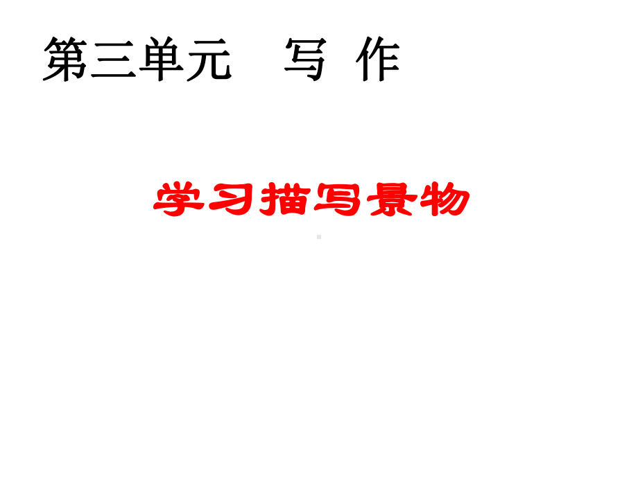 新版八年级上册语文--第三单元-写作-学习描写景物--主课件.ppt_第1页