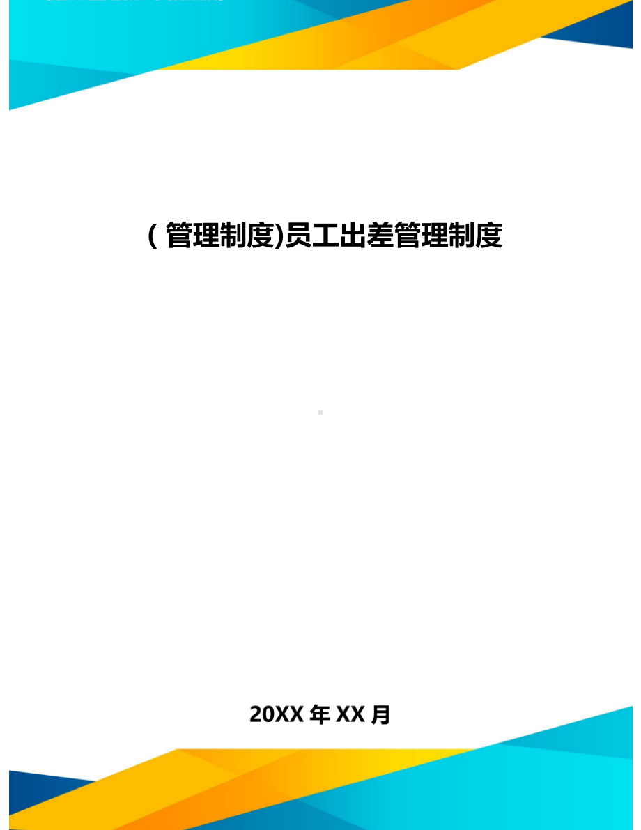 [管理制度]员工出差管理制度(DOC 14页).doc_第1页