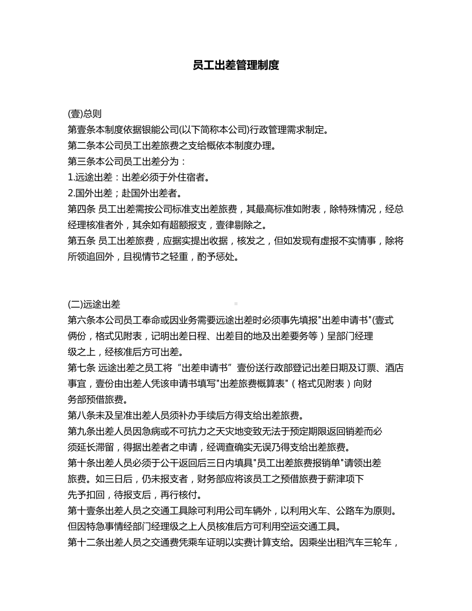 [管理制度]员工出差管理制度(DOC 14页).doc_第2页