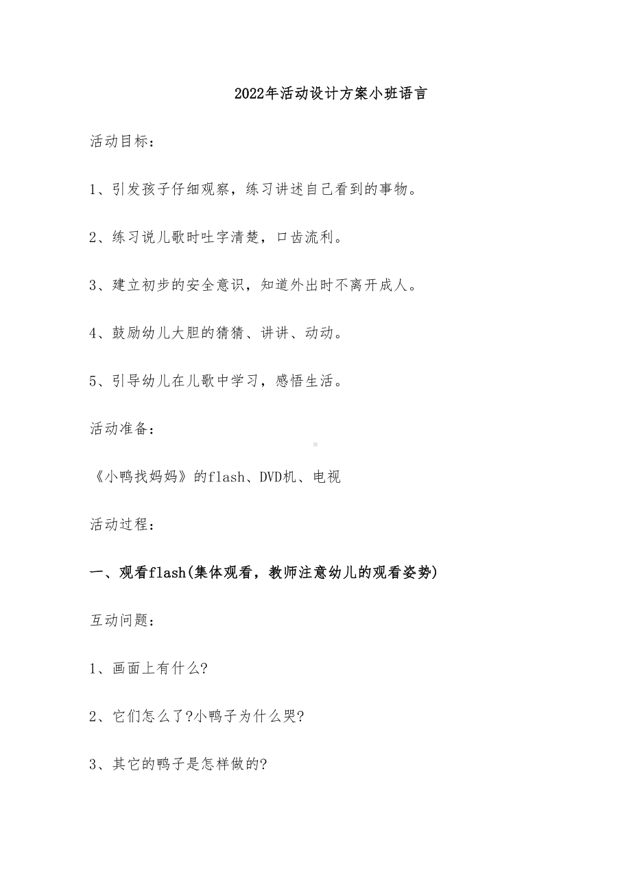 2022年活动设计方案小班语言(DOC 32页).doc_第1页