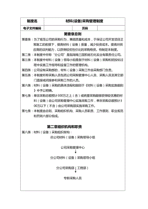 (管理制度)材料(设备)采购管理制度(表)(DOC 7页).doc