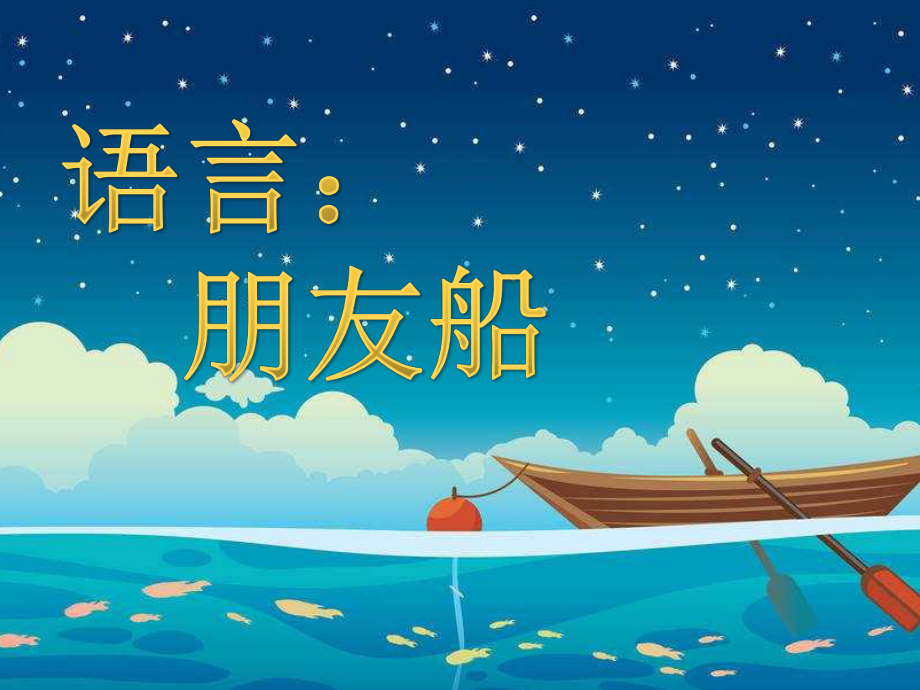 机关幼儿园《朋友船1》课件.ppt_第1页