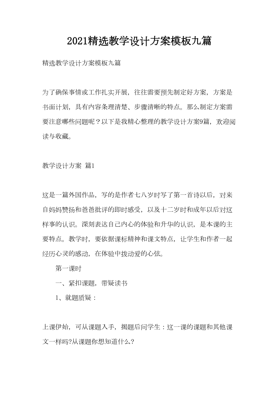 2021精选教学设计方案模板九篇(DOC 49页).doc_第1页