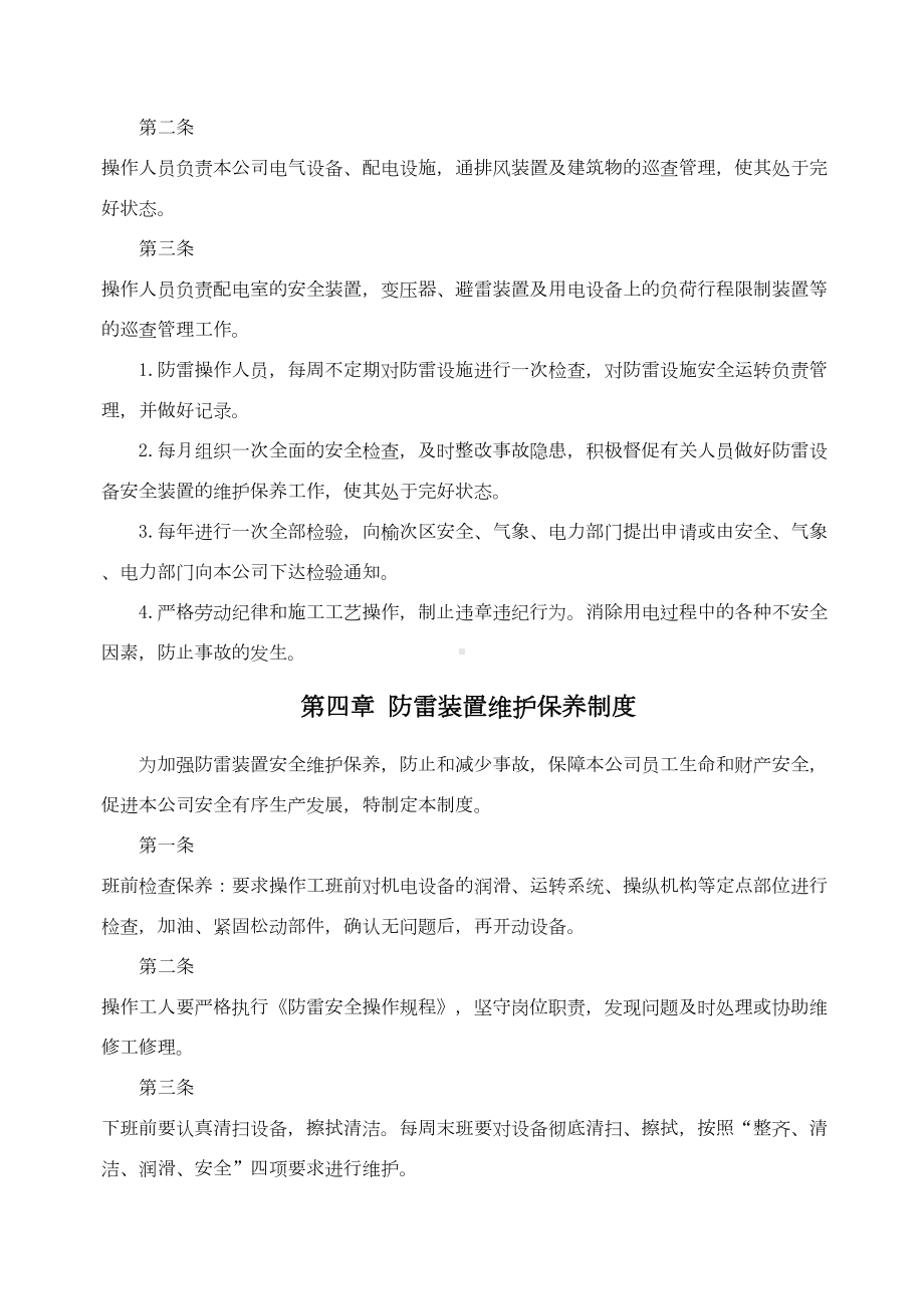 xx防雷安全管理制度(DOC 6页).doc_第3页