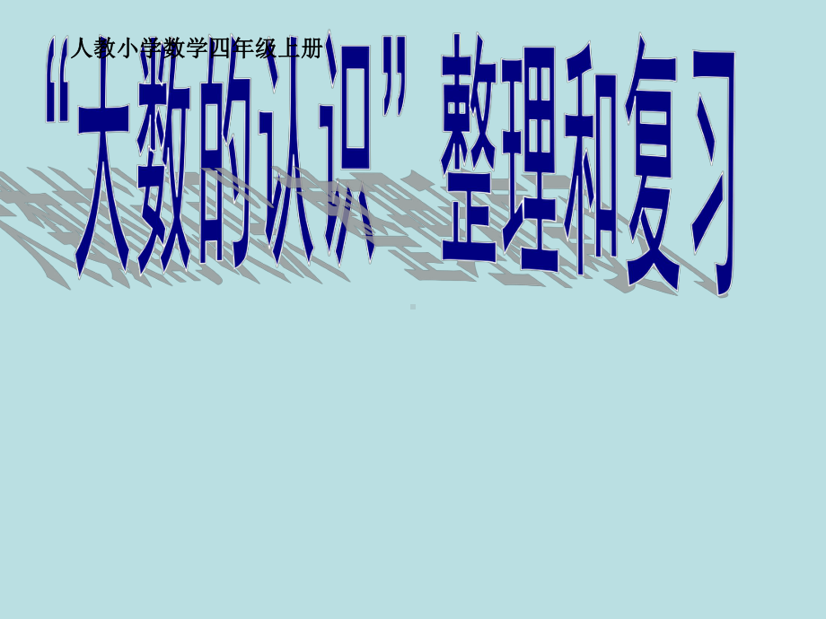 新人教版四年级数学上册-第一章大数的认识-整理和复习课件.ppt_第1页