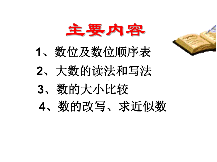 新人教版四年级数学上册-第一章大数的认识-整理和复习课件.ppt_第2页