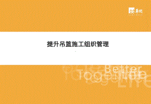 最新吊篮施工管理管理-标准课件.ppt