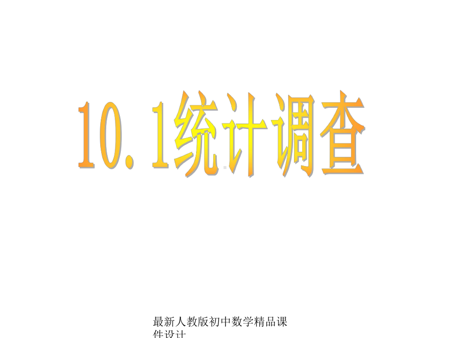 最新人教版初中数学七年级下册-1011-统计调查(全面调查)课件-.ppt_第1页