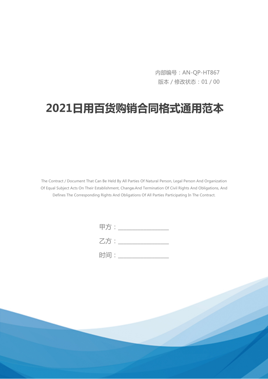 2021日用百货购销合同格式通用范本(DOC 12页).docx_第1页