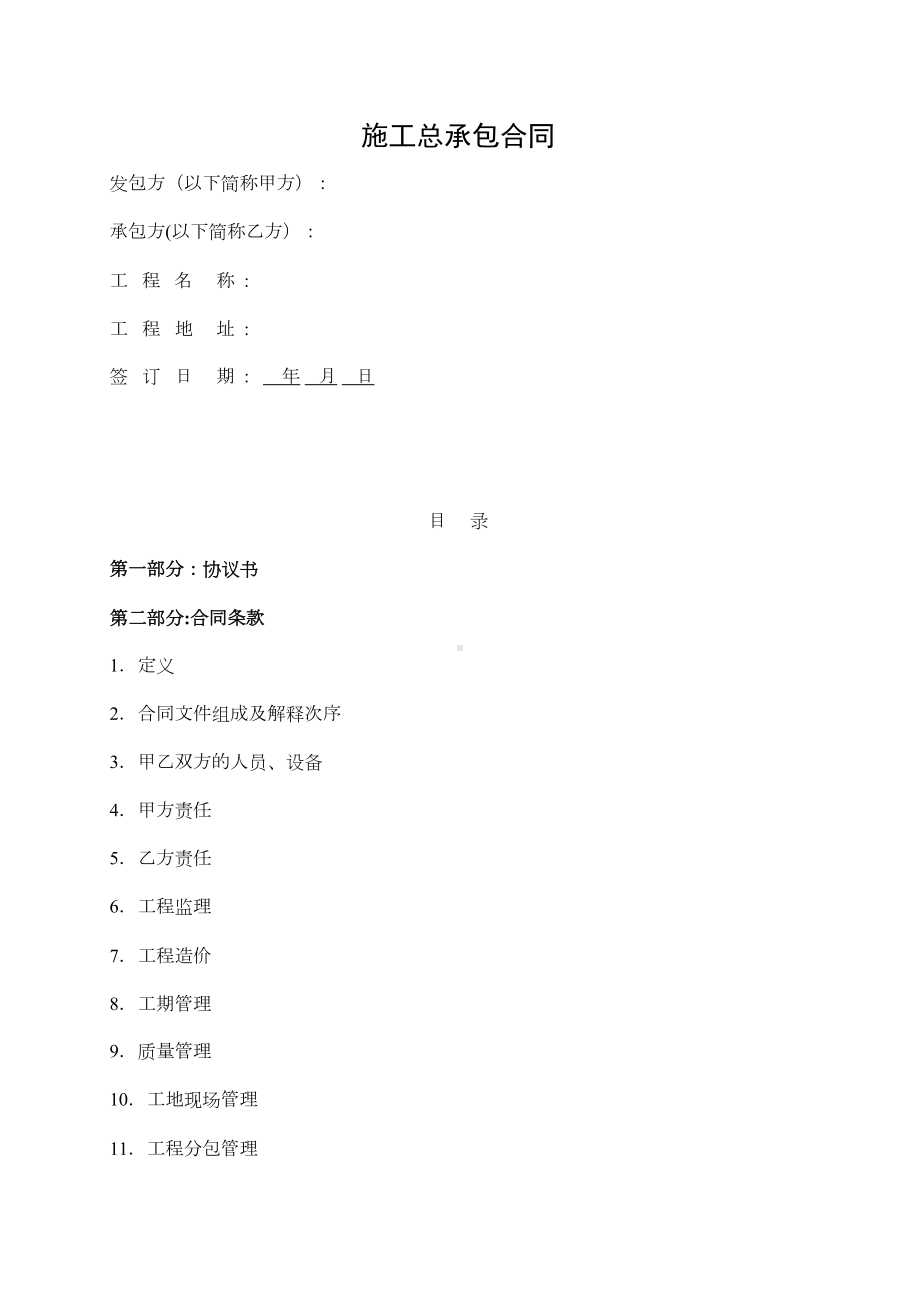 EPC施工总包合同范本1（整理版施工方案）(DOC 52页).doc_第2页