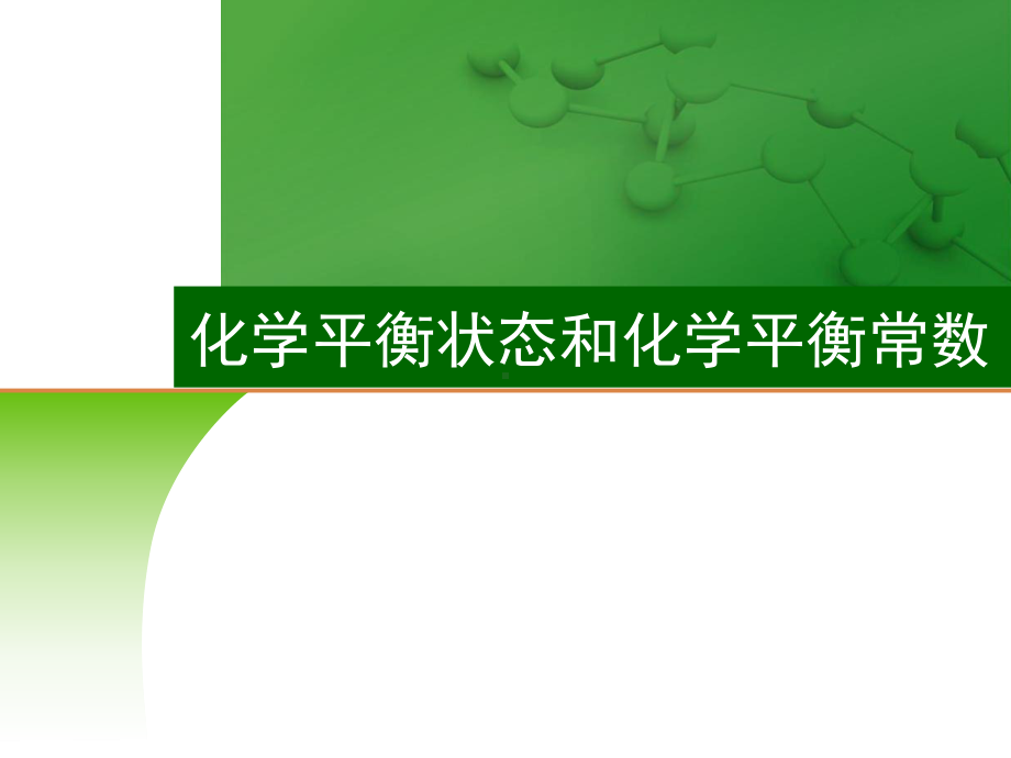 化学平衡状态和化学平衡常数课件届高三高考化学一轮复习高中化学公开课.ppt_第1页