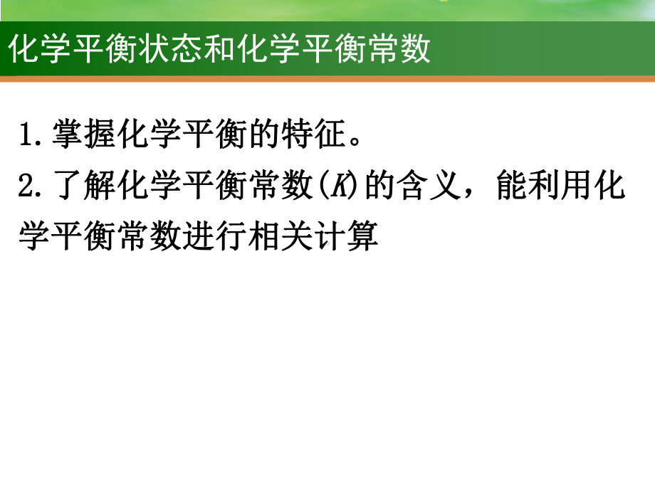 化学平衡状态和化学平衡常数课件届高三高考化学一轮复习高中化学公开课.ppt_第2页