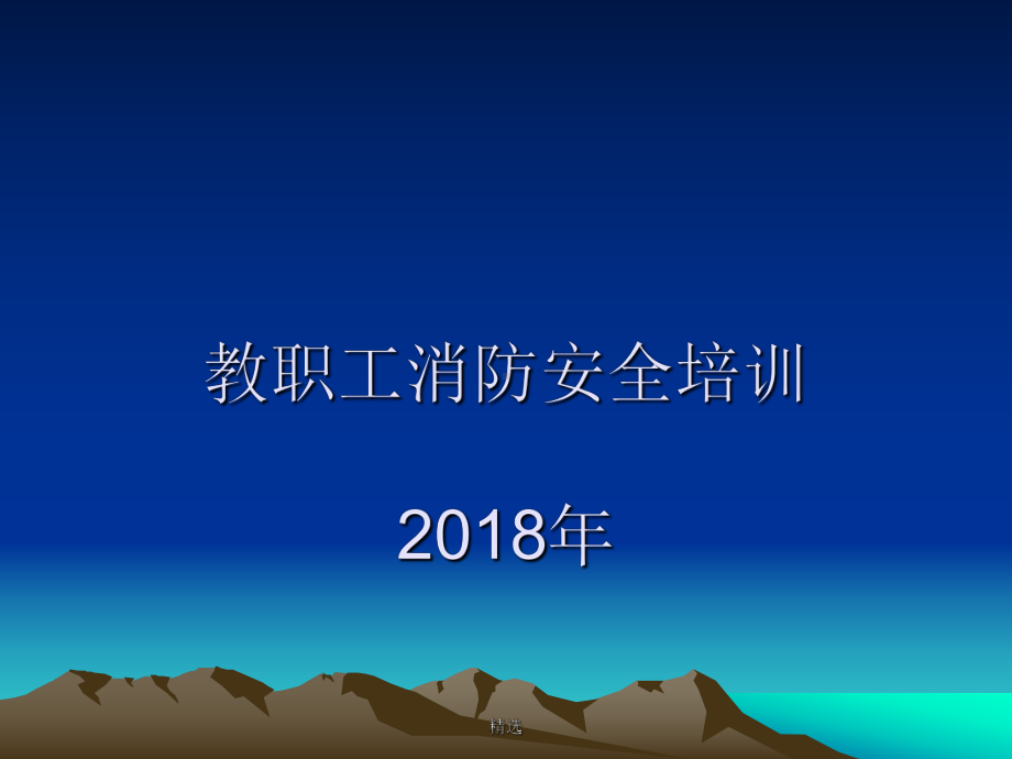 教职工消防安全培训详细版课件.ppt_第1页