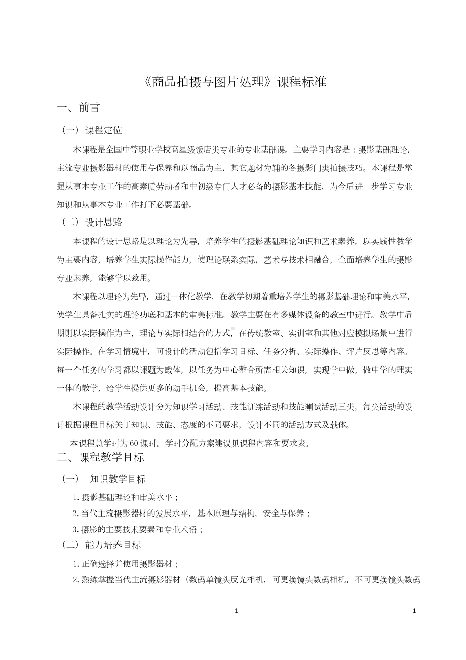 《商品拍摄与后期处理》课程标准.docx_第1页