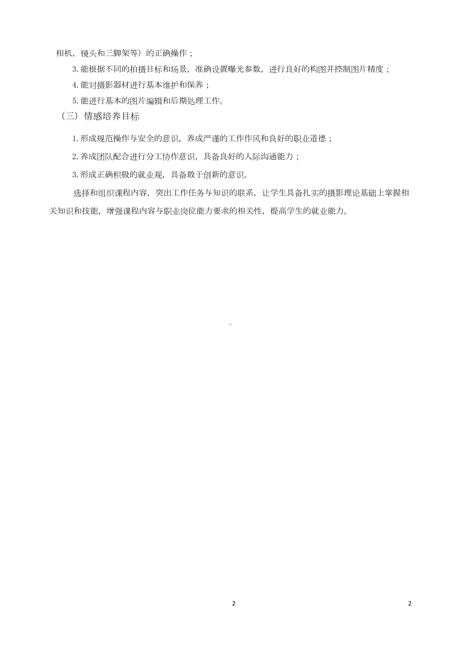 《商品拍摄与后期处理》课程标准.docx_第2页