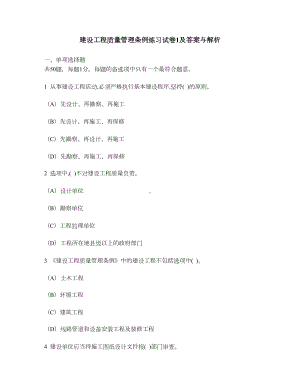 [工程类试卷]建设工程质量管理条例练习试卷1及答案与解析(DOC 11页).doc