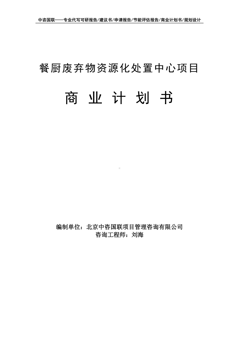 餐厨废弃物资源化处置中心项目商业计划书写作模板-融资招商.doc_第1页