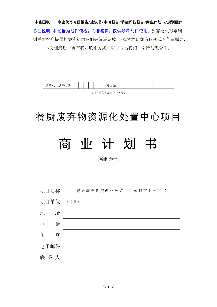 餐厨废弃物资源化处置中心项目商业计划书写作模板-融资招商.doc_第2页