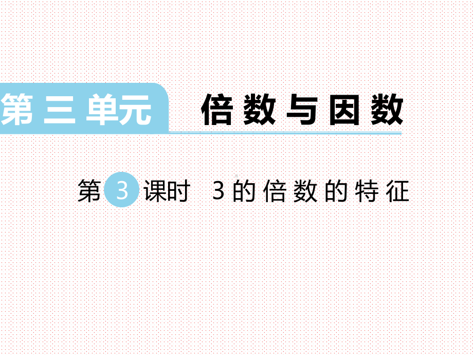 最新北师大版小学五年级数学上册上学期秋季课件-第3单元-倍数与因数-第3课时-3的倍数的特征.ppt_第1页