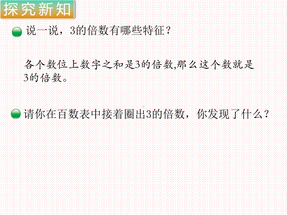 最新北师大版小学五年级数学上册上学期秋季课件-第3单元-倍数与因数-第3课时-3的倍数的特征.ppt_第3页