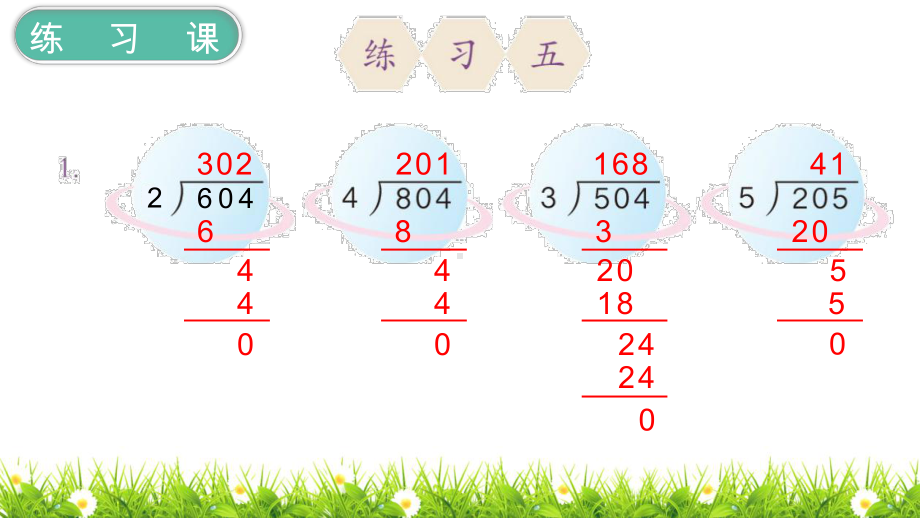 最新人教版小学数学三年级下册《除数是一位数的除法练习课》课件.ppt_第2页