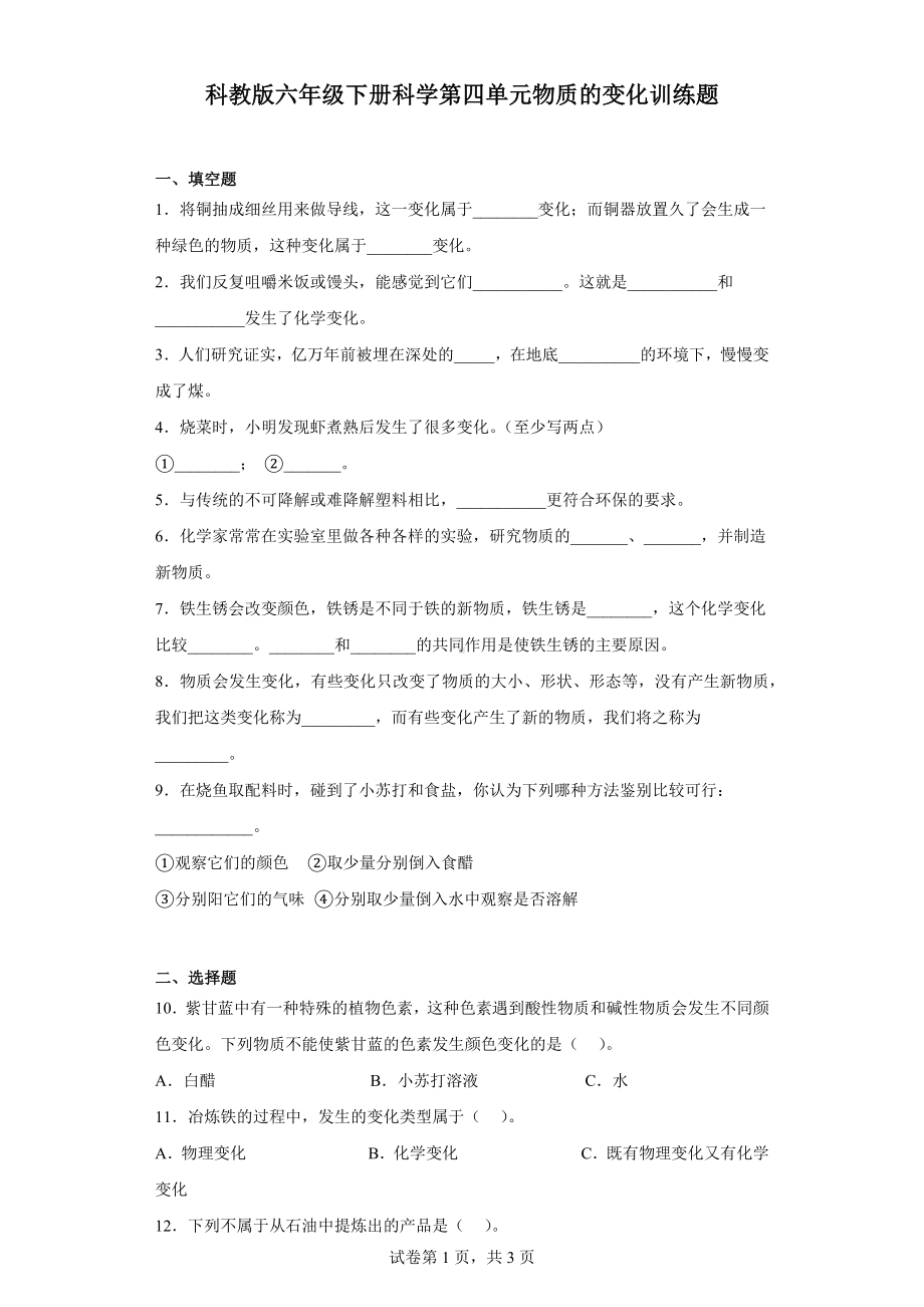 2023新教科版六年级下册《科学》第四单元物质的变化训练题（含答案）.docx_第1页