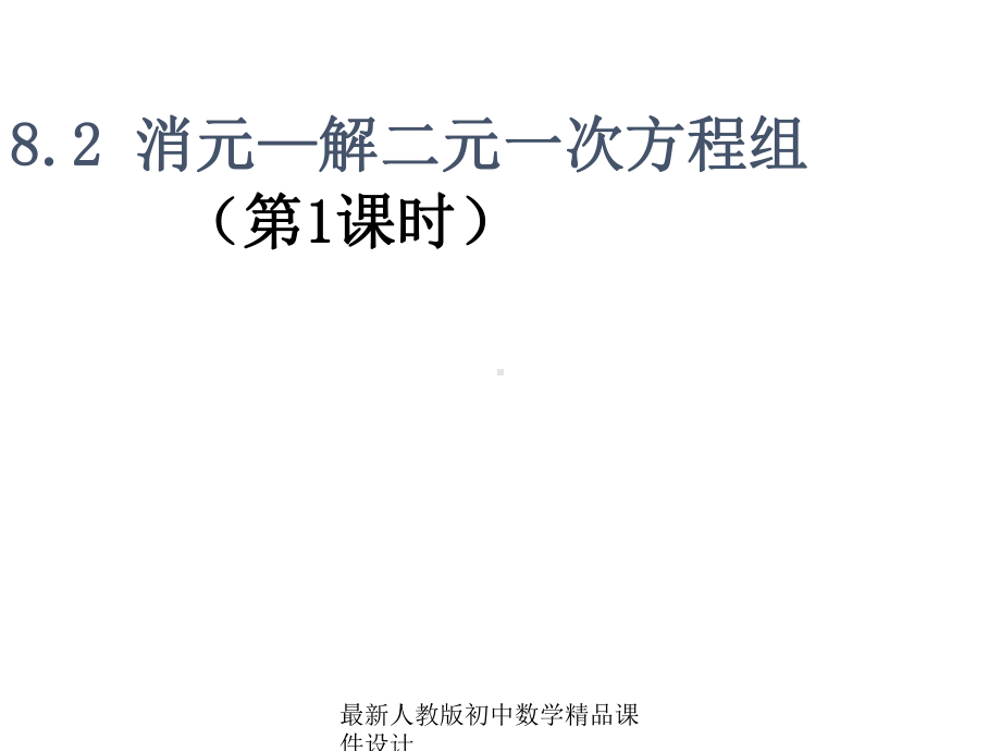 最新人教版初中数学七年级下册-82-消元—解二元一次方程组课件1-1.ppt_第1页