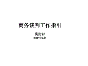 商务谈判工作指引课件.ppt