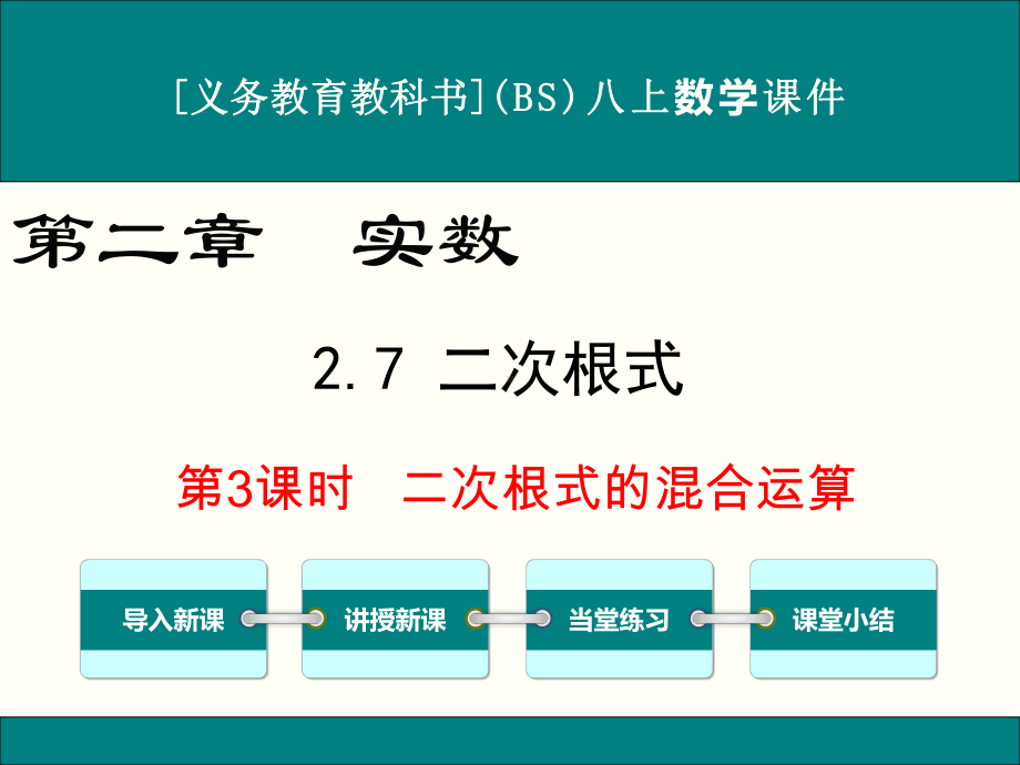 最新北师大版八年级上册数学27二次根式(第3课时)优秀课件.ppt_第1页