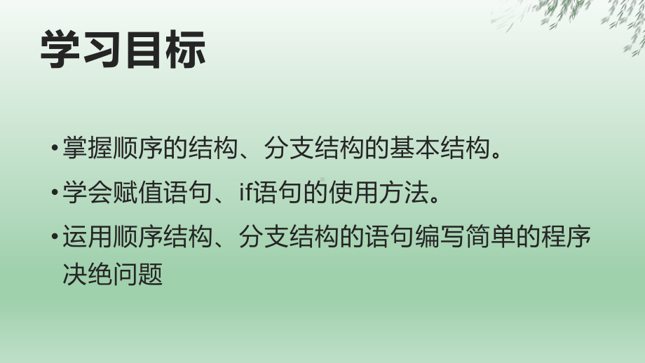 新教科版-高一信息技术-22-做出判断的分支课件.pptx_第2页