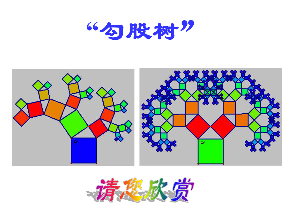 沪科版八年级下册勾股定理-一等奖优秀课件.ppt_第1页