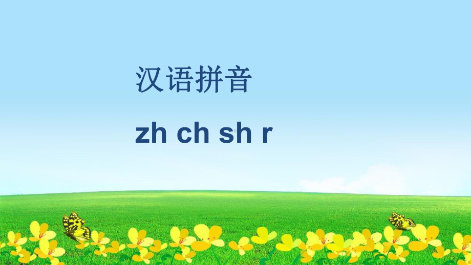 新人教版一年级语文上册汉语拼音8zhchshr教学课件.ppt_第1页