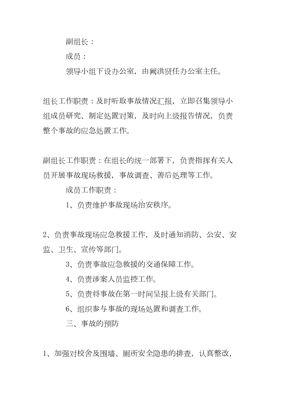 2020学校房屋倒塌应急预案范文(精选3篇)(DOC 10页).doc_第2页