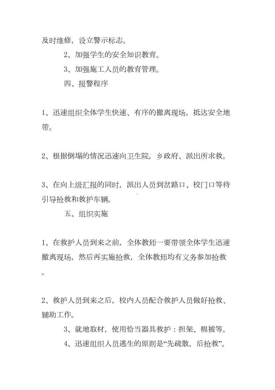 2020学校房屋倒塌应急预案范文(精选3篇)(DOC 10页).doc_第3页