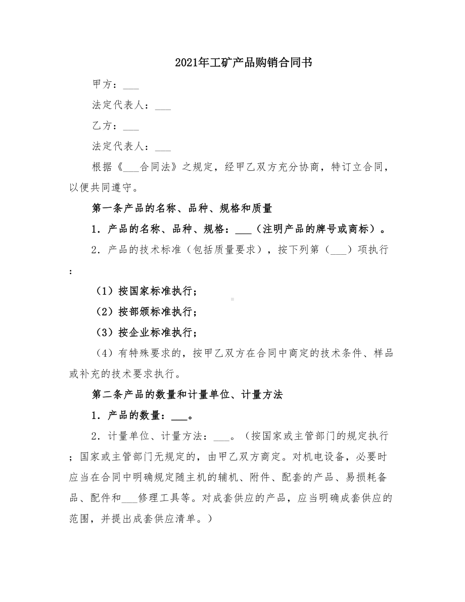 2021年工矿产品购销合同书(DOC 15页).doc_第1页