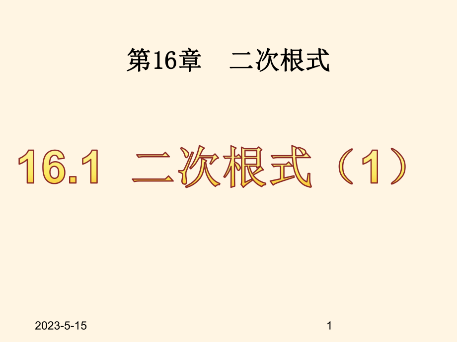 最新沪科版八年级下册数学课件161-二次根式1.pptx_第1页