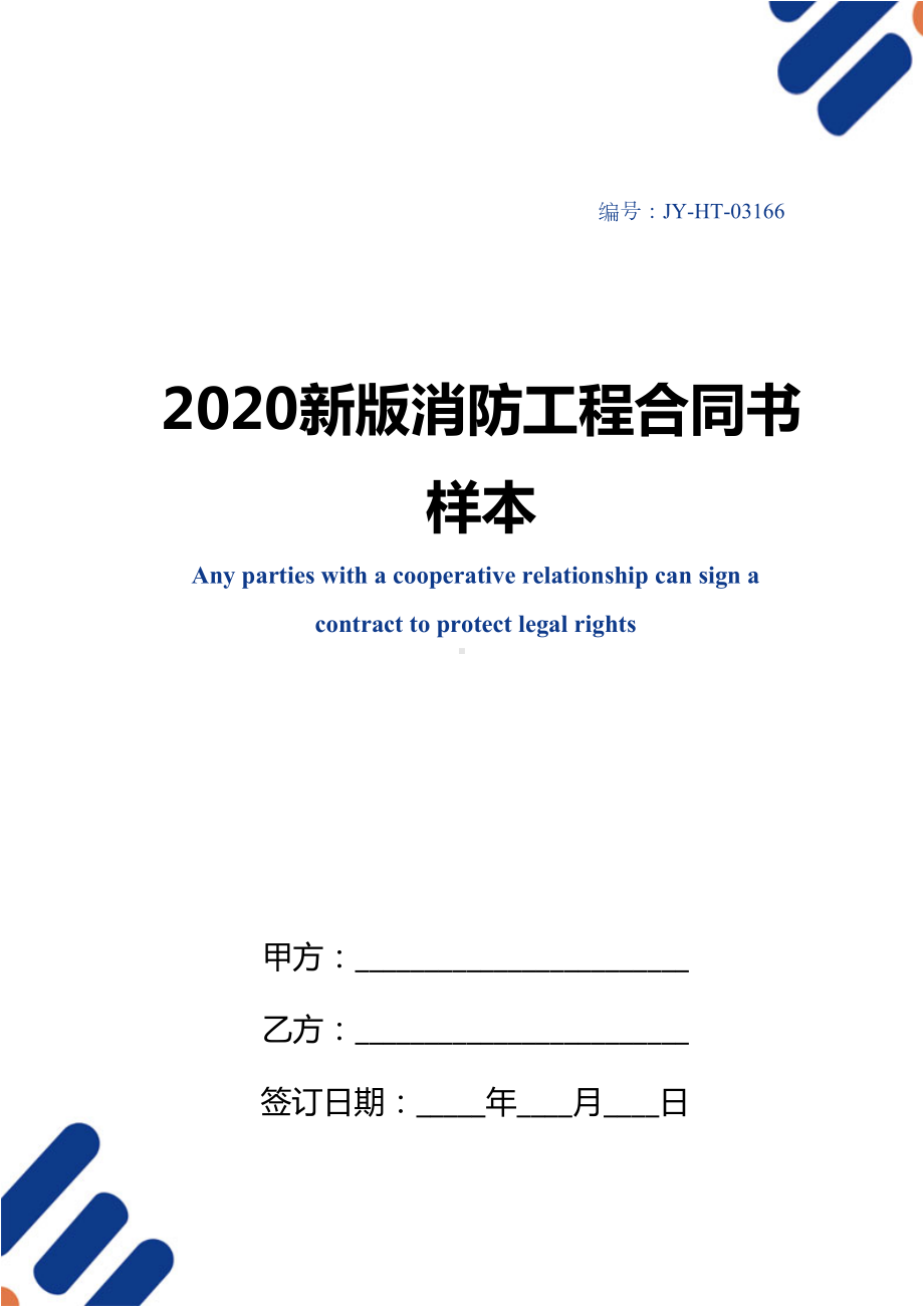 2020新版消防工程合同书样本(DOC 13页).docx_第1页