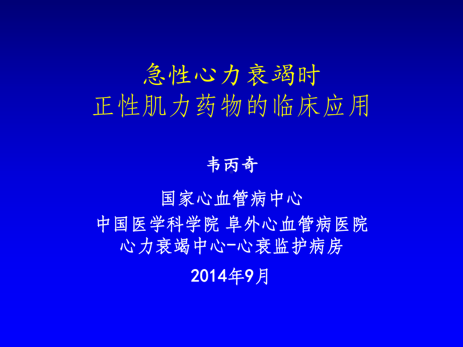 急性心力衰竭(AHF-正性肌力药)课件.ppt_第1页