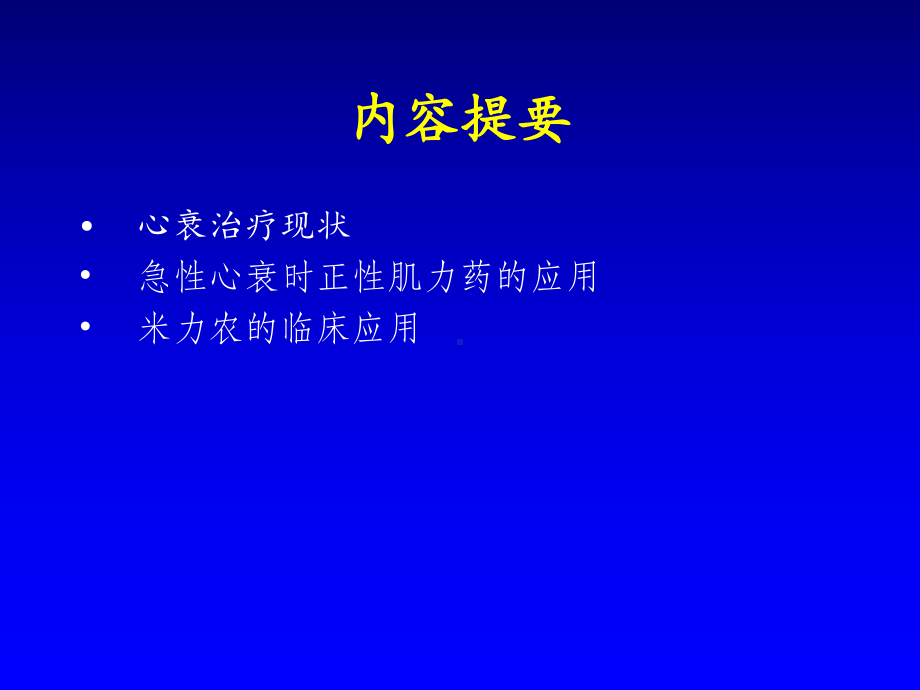 急性心力衰竭(AHF-正性肌力药)课件.ppt_第2页