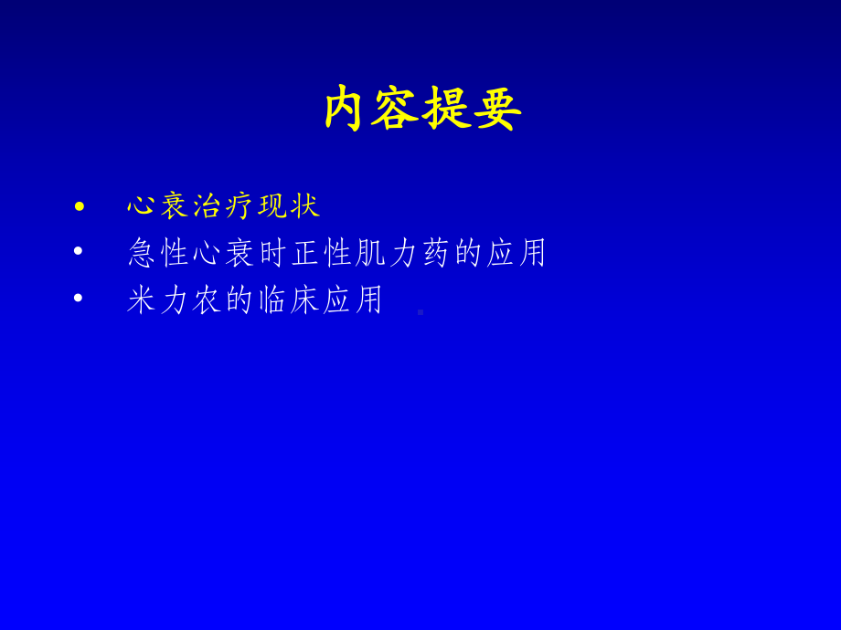 急性心力衰竭(AHF-正性肌力药)课件.ppt_第3页